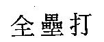 全壘打
