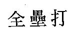 全壘打