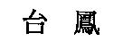 台鳳