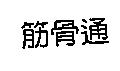 筋骨通
