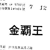 金霸王