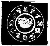 星の泉及圖