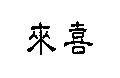 來喜