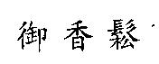御香鬆