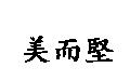 美而堅
