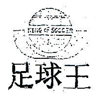 足球王及圖 KING OF SOCCER