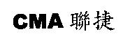 CMA 聯捷