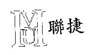聯捷及 HVU 設計圖