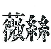 薇絲