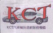 KCT 汽車輪胎連鎖服務機構