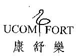 UCOMFORT 康舒樂