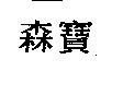 森寶