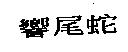 響尾蛇