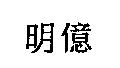 明億