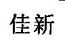 佳新