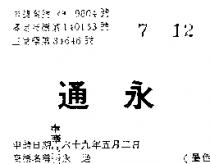 永通
