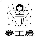 夢工房及圖