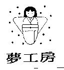 夢工房及圖