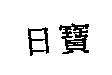 日寶