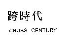 跨時代 CROSS CENTURY
