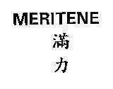 MERITENE 滿力