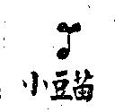 小豆苗及圖