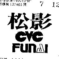 松影及圖 FUNAL CVC 
