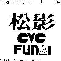 松影及圖 FUNAL 