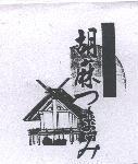 胡麻つまみ及圖