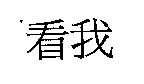 看我