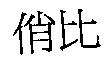 俏比
