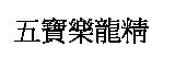 五寶樂龍精