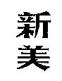 新美
