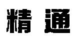 精通
