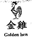 金雞 Golden hen 及圖