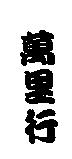 萬里行