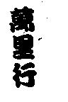 萬里行