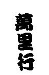 萬里行