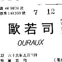 歐若司 OURAUX 