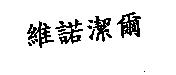 維諾潔爾