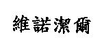 維諾潔爾