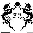 雙龍 Twin Dragon 及圖
