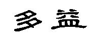 多益