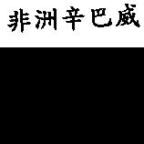 非洲辛巴威