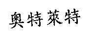 奧特萊特