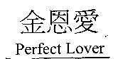 金恩愛 Perfect Lover