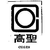 高聖及圖 COSEN 