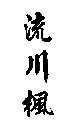 流川楓