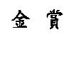 金賞