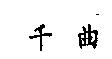 千曲